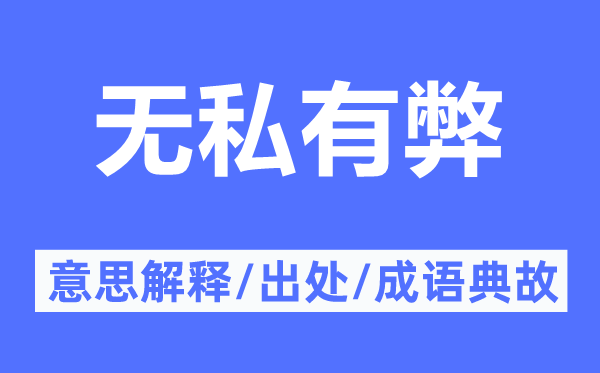 無私有弊的意思解釋,無私有弊的出處及成語典故