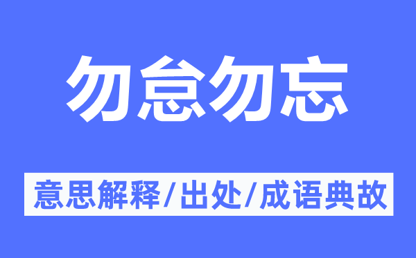 勿怠勿忘的意思解釋,勿怠勿忘的出處及成語典故