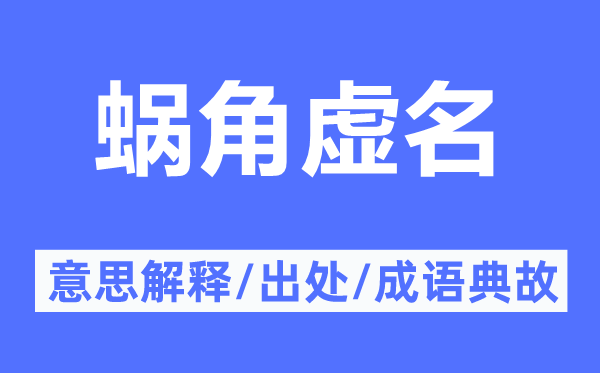 蝸角虛名的意思解釋,蝸角虛名的出處及成語(yǔ)典故
