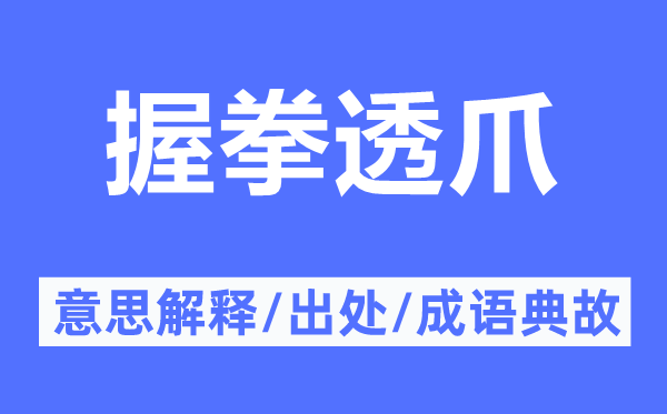 握拳透爪的意思解釋,握拳透爪的出處及成語典故