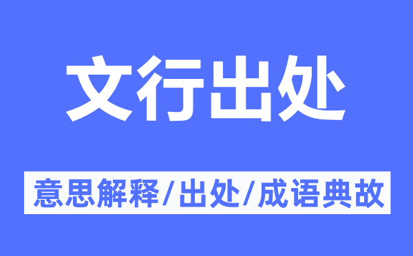 文行出處的意思解釋,文行出處的出處及成語典故