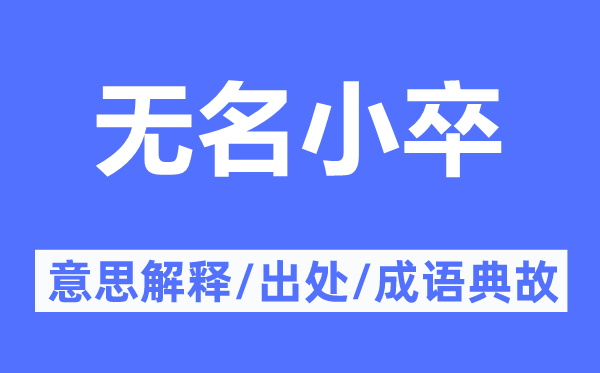 無名小卒的意思解釋,無名小卒的出處及成語典故
