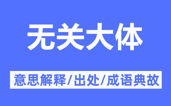 無關(guān)大體的意思解釋,無關(guān)大體的出處及成語典故