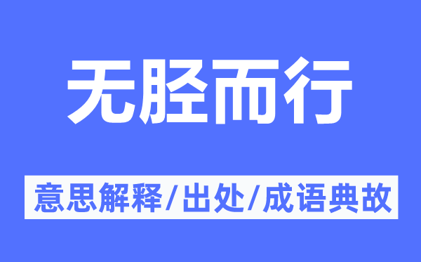 無脛而行的意思解釋,無脛而行的出處及成語典故