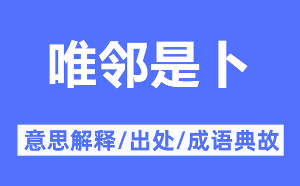 唯鄰是卜的意思解釋,唯鄰是卜的出處及成語(yǔ)典故