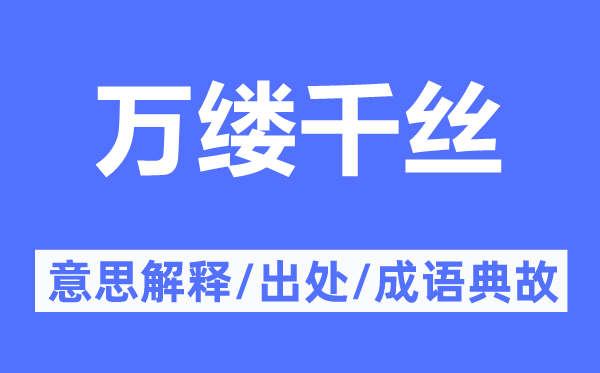 萬縷千絲的意思解釋,萬縷千絲的出處及成語典故