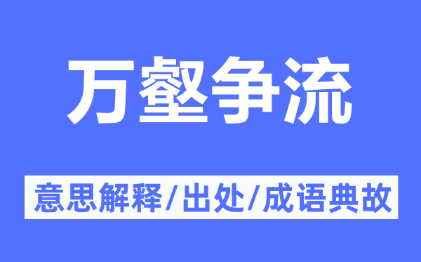 萬(wàn)壑爭(zhēng)流的意思解釋,萬(wàn)壑爭(zhēng)流的出處及成語(yǔ)典故