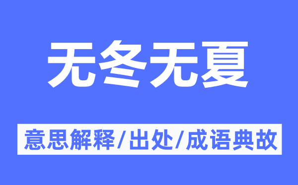 無(wú)冬無(wú)夏的意思解釋,無(wú)冬無(wú)夏的出處及成語(yǔ)典故