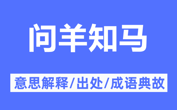 問羊知馬的意思解釋,問羊知馬的出處及成語(yǔ)典故