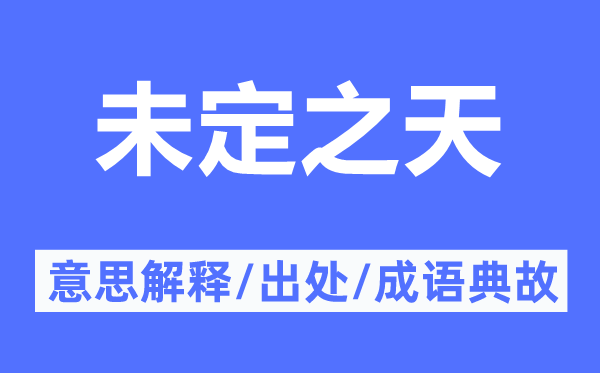 未定之天的意思解釋,未定之天的出處及成語典故