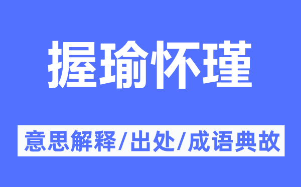 握瑜懷瑾的意思解釋,握瑜懷瑾的出處及成語典故