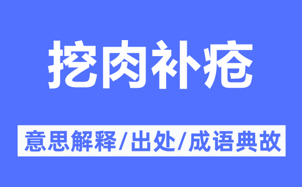 挖肉補(bǔ)瘡的意思解釋,挖肉補(bǔ)瘡的出處及成語典故