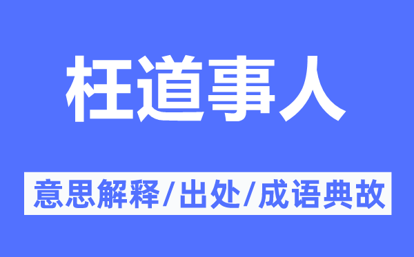 枉道事人的意思解釋,枉道事人的出處及成語典故