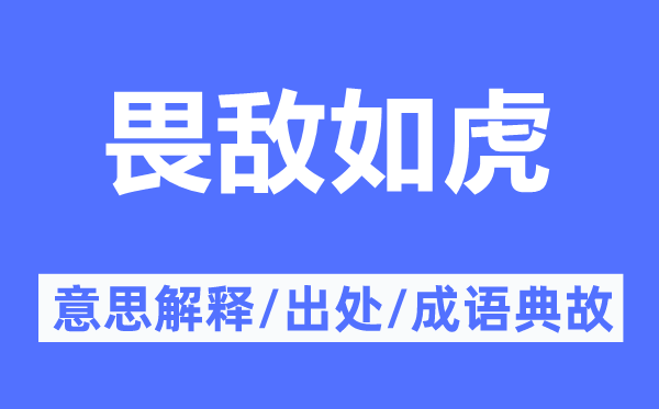畏敵如虎的意思解釋,畏敵如虎的出處及成語典故