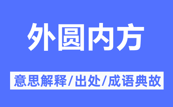 外圓內(nèi)方的意思解釋,外圓內(nèi)方的出處及成語(yǔ)典故
