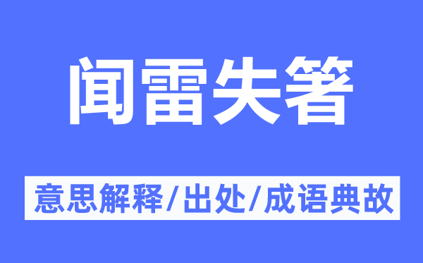 聞雷失箸的意思解釋,聞雷失箸的出處及成語典故