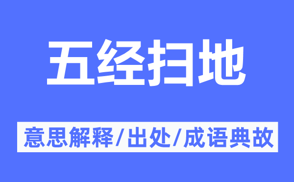五經(jīng)掃地的意思解釋,五經(jīng)掃地的出處及成語典故