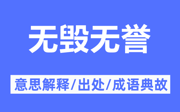 無毀無譽的意思解釋,無毀無譽的出處及成語典故