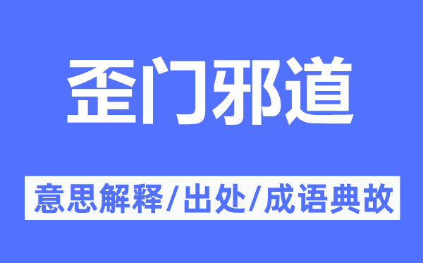 歪門邪道的意思解釋,歪門邪道的出處及成語典故