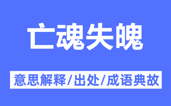 亡魂失魄的意思解釋,亡魂失魄的出處及成語典故