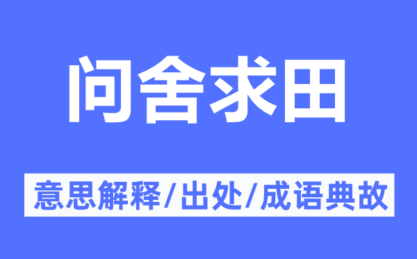 問舍求田的意思解釋,問舍求田的出處及成語典故
