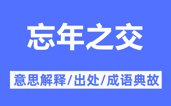 忘年之交的意思解釋,忘年之交的出處及成語典故