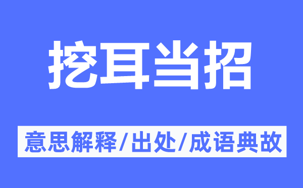 挖耳當(dāng)招的意思解釋,挖耳當(dāng)招的出處及成語典故