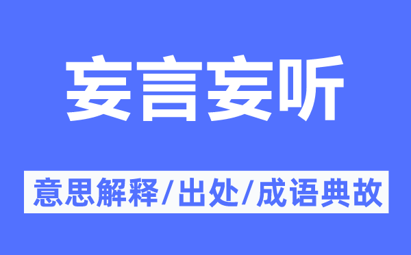 妄言妄聽的意思解釋,妄言妄聽的出處及成語典故