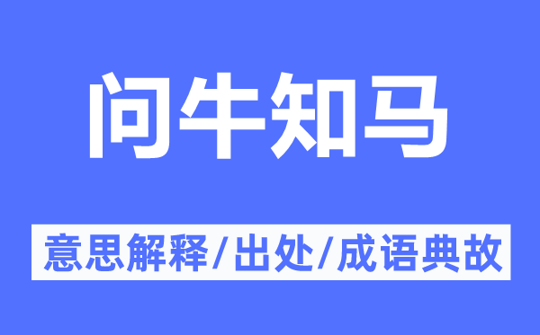 問牛知馬的意思解釋,問牛知馬的出處及成語典故