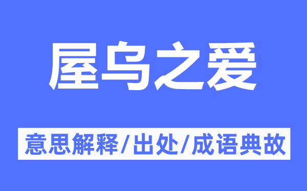 屋烏之愛的意思解釋,屋烏之愛的出處及成語典故