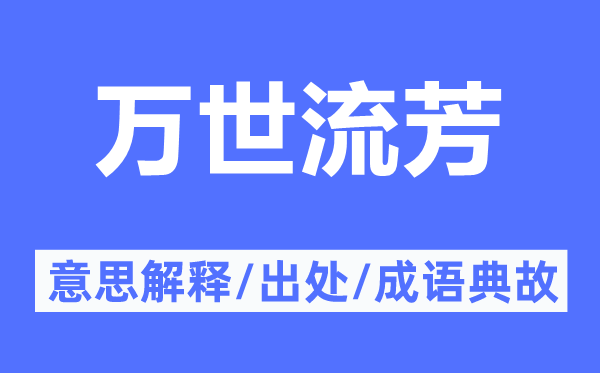 萬(wàn)世流芳的意思解釋,萬(wàn)世流芳的出處及成語(yǔ)典故