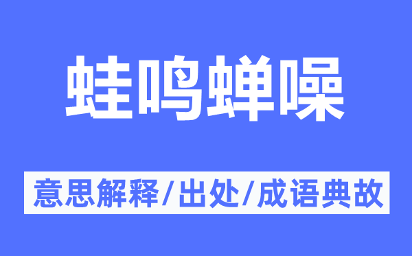 蛙鳴蟬噪的意思解釋,蛙鳴蟬噪的出處及成語典故