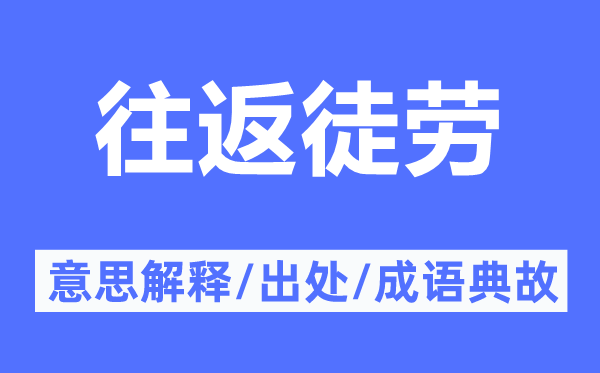 往返徒勞的意思解釋,往返徒勞的出處及成語(yǔ)典故