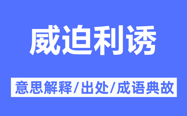 威迫利誘的意思解釋,威迫利誘的出處及成語典故