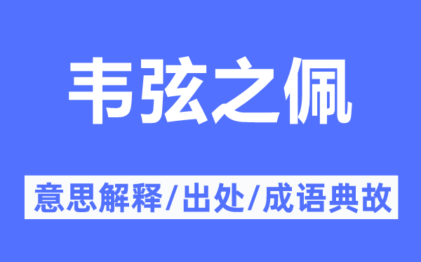 韋弦之佩的意思解釋,韋弦之佩的出處及成語典故