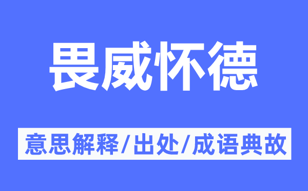 畏威懷德的意思解釋,畏威懷德的出處及成語典故