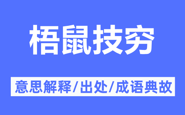 梧鼠技窮的意思解釋,梧鼠技窮的出處及成語典故