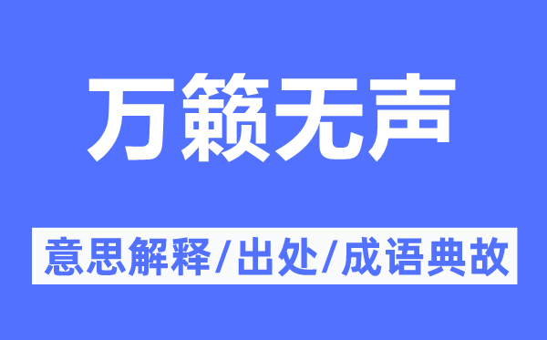 萬(wàn)籟無(wú)聲的意思解釋,萬(wàn)籟無(wú)聲的出處及成語(yǔ)典故