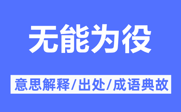 無能為役的意思解釋,無能為役的出處及成語典故