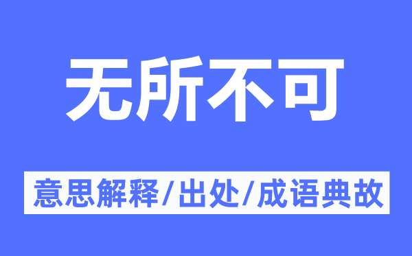 無所不可的意思解釋,無所不可的出處及成語典故