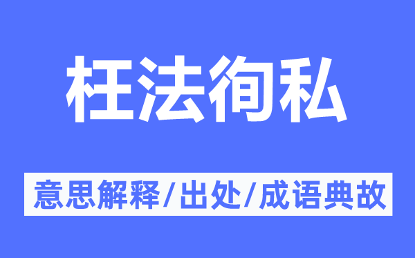 枉法徇私的意思解釋,枉法徇私的出處及成語典故