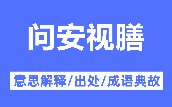 問安視膳的意思解釋,問安視膳的出處及成語典故