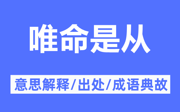 唯命是從的意思解釋,唯命是從的出處及成語典故