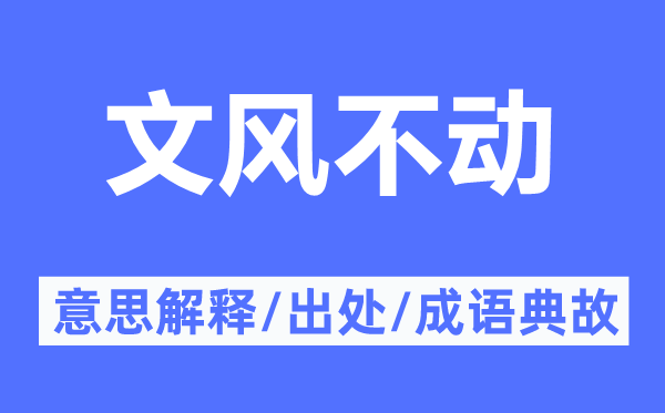 文風(fēng)不動的意思解釋,文風(fēng)不動的出處及成語典故