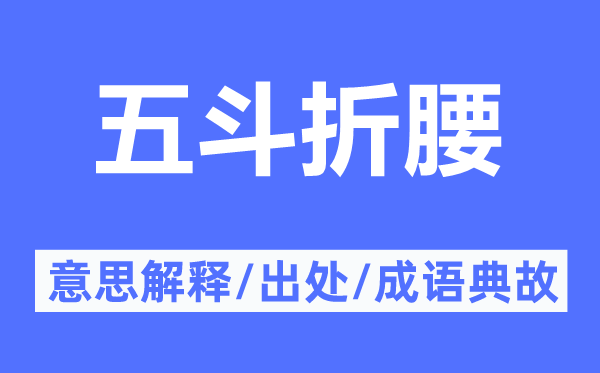 五斗折腰的意思解釋,五斗折腰的出處及成語典故