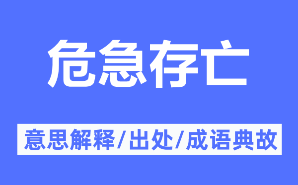 危急存亡的意思解釋,危急存亡的出處及成語典故