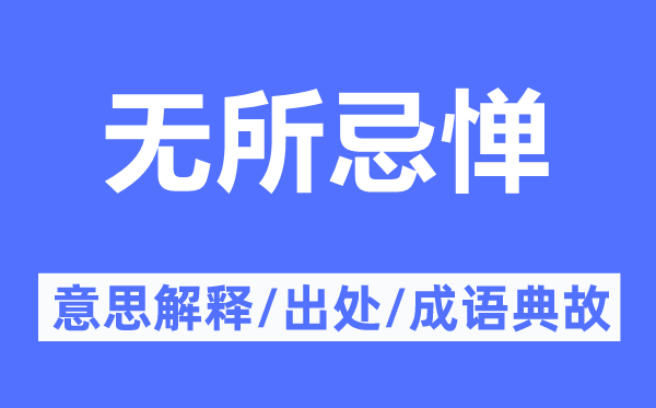 無所忌憚的意思解釋,無所忌憚的出處及成語典故