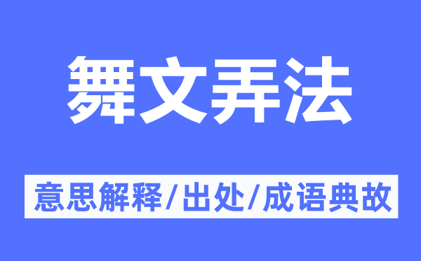 舞文弄法的意思解釋,舞文弄法的出處及成語典故