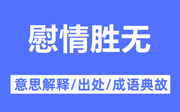 慰情勝無(wú)的意思解釋,慰情勝無(wú)的出處及成語(yǔ)典故