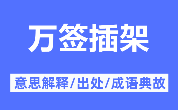 萬(wàn)簽插架的意思解釋,萬(wàn)簽插架的出處及成語(yǔ)典故